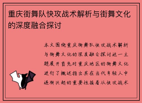 重庆街舞队快攻战术解析与街舞文化的深度融合探讨