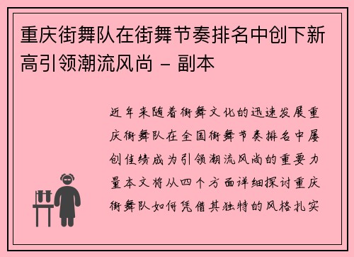 重庆街舞队在街舞节奏排名中创下新高引领潮流风尚 - 副本