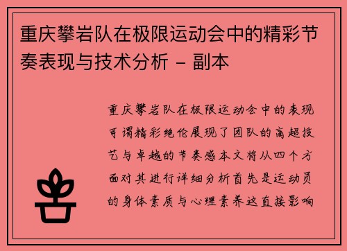 重庆攀岩队在极限运动会中的精彩节奏表现与技术分析 - 副本