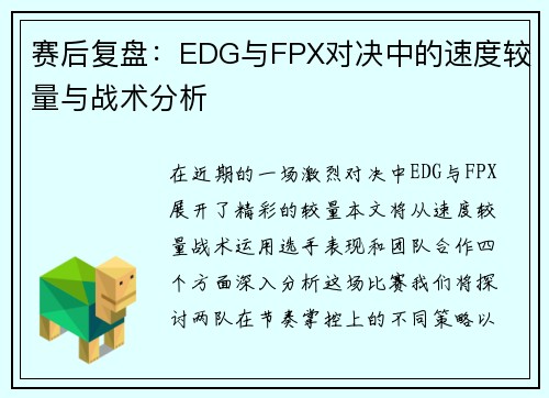 赛后复盘：EDG与FPX对决中的速度较量与战术分析