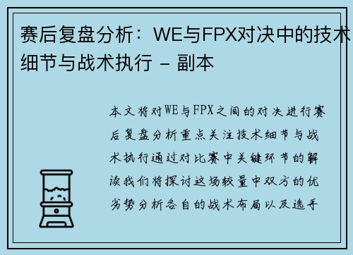赛后复盘分析：WE与FPX对决中的技术细节与战术执行 - 副本