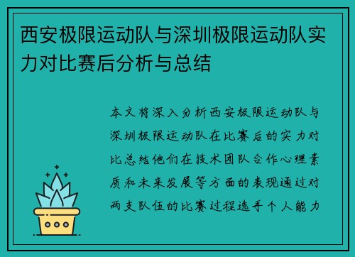 西安极限运动队与深圳极限运动队实力对比赛后分析与总结