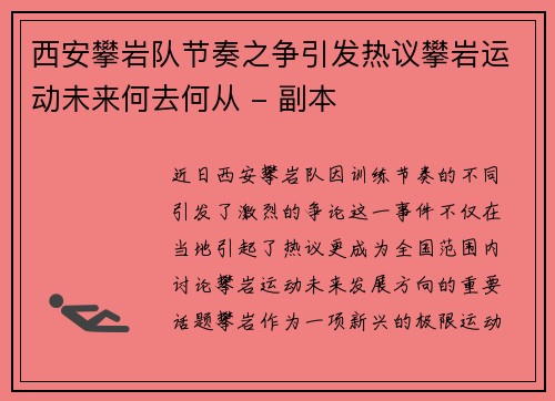 西安攀岩队节奏之争引发热议攀岩运动未来何去何从 - 副本