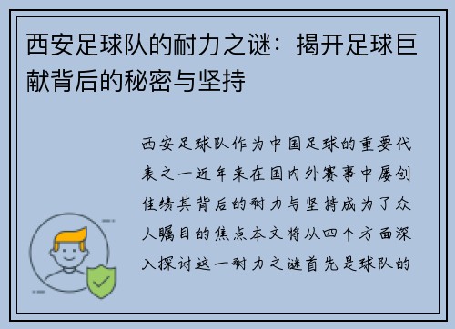西安足球队的耐力之谜：揭开足球巨献背后的秘密与坚持