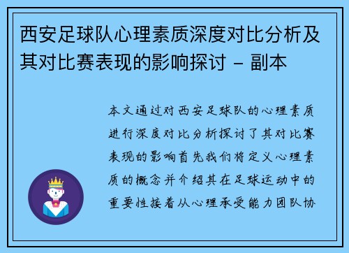 西安足球队心理素质深度对比分析及其对比赛表现的影响探讨 - 副本