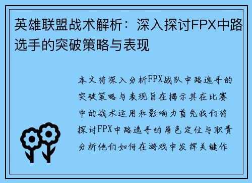 英雄联盟战术解析：深入探讨FPX中路选手的突破策略与表现