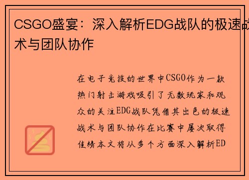 CSGO盛宴：深入解析EDG战队的极速战术与团队协作