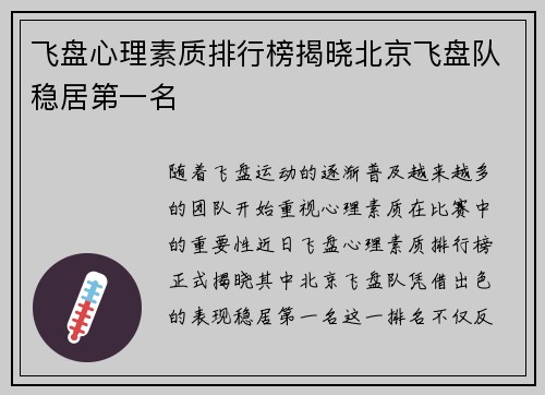 飞盘心理素质排行榜揭晓北京飞盘队稳居第一名