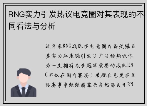 RNG实力引发热议电竞圈对其表现的不同看法与分析