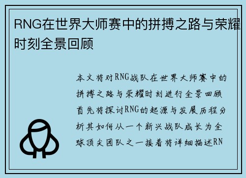 RNG在世界大师赛中的拼搏之路与荣耀时刻全景回顾