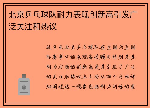 北京乒乓球队耐力表现创新高引发广泛关注和热议