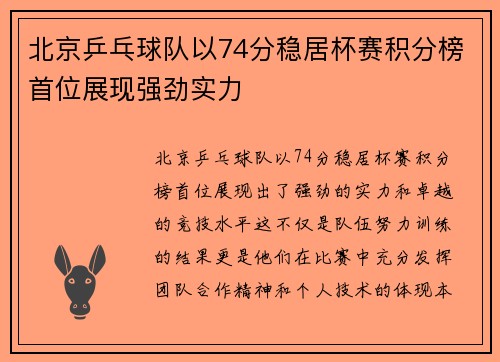 北京乒乓球队以74分稳居杯赛积分榜首位展现强劲实力