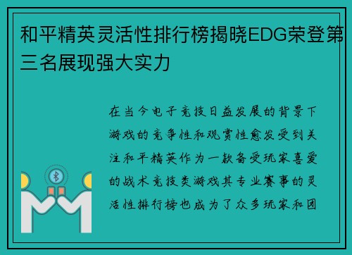 和平精英灵活性排行榜揭晓EDG荣登第三名展现强大实力