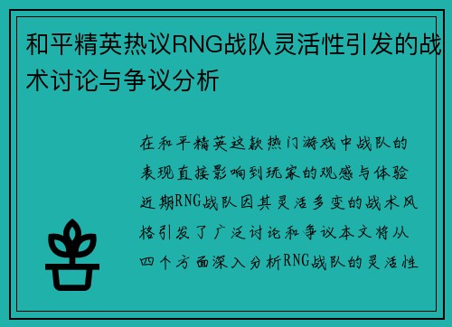 和平精英热议RNG战队灵活性引发的战术讨论与争议分析