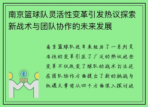 南京篮球队灵活性变革引发热议探索新战术与团队协作的未来发展