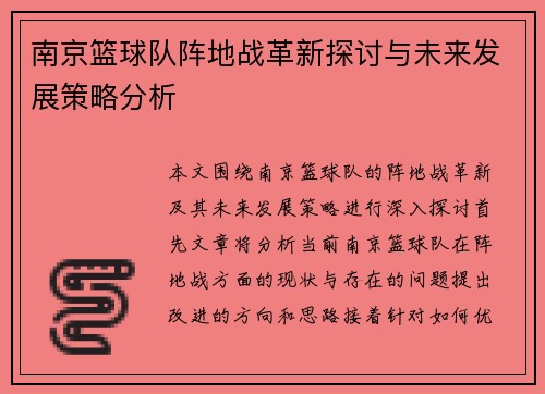 南京篮球队阵地战革新探讨与未来发展策略分析