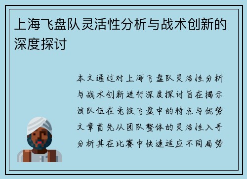 上海飞盘队灵活性分析与战术创新的深度探讨