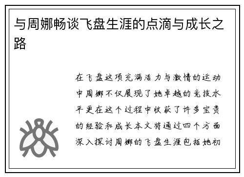 与周娜畅谈飞盘生涯的点滴与成长之路