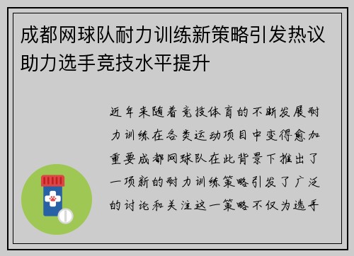 成都网球队耐力训练新策略引发热议助力选手竞技水平提升
