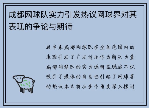 成都网球队实力引发热议网球界对其表现的争论与期待