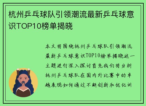 杭州乒乓球队引领潮流最新乒乓球意识TOP10榜单揭晓