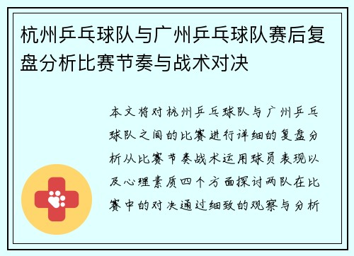 杭州乒乓球队与广州乒乓球队赛后复盘分析比赛节奏与战术对决