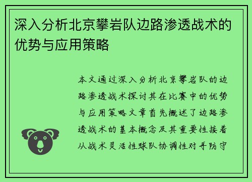深入分析北京攀岩队边路渗透战术的优势与应用策略