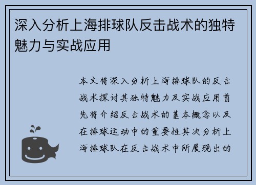 深入分析上海排球队反击战术的独特魅力与实战应用