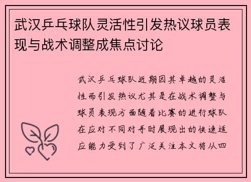 武汉乒乓球队灵活性引发热议球员表现与战术调整成焦点讨论