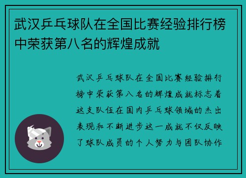 武汉乒乓球队在全国比赛经验排行榜中荣获第八名的辉煌成就